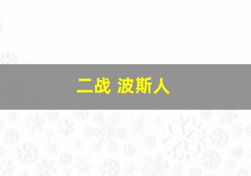 二战 波斯人